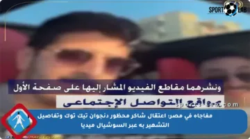 مفاجأة في مصر: اعتقال شاكر محظور دنجوان تيك توك وتفاصيل التشهير به عبر السوشيال ميديا